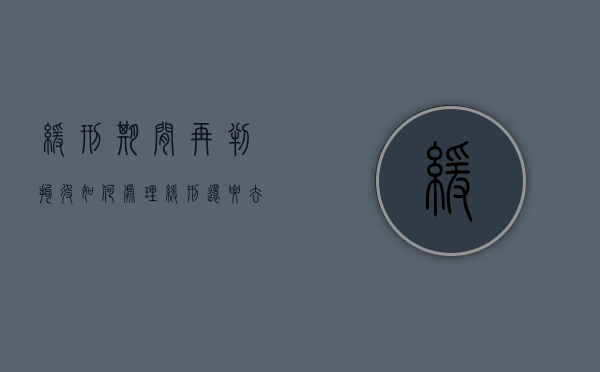 缓刑期间再判拘役如何处理？（缓刑还要去坐牢吗）