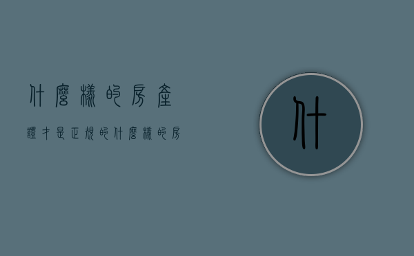 什么样的房产证才是正规的?（什么样的房产证可以过户）
