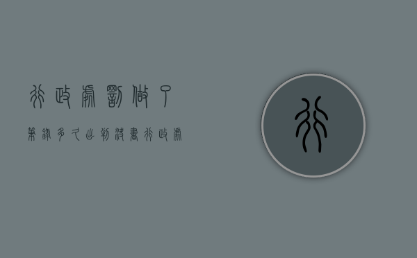 行政处罚做了笔录多久出判决书（行政处罚笔录要求）