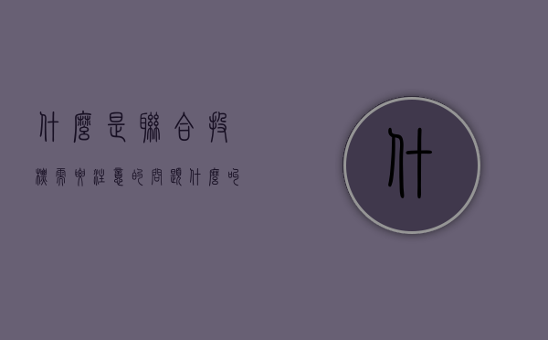 什么是联合投标需要注意的问题（什么叫联合投标）