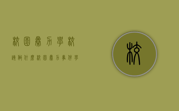 校园暴力学校该做什么（校园暴力事件学校怎么处理）