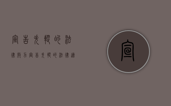 宣告失踪的法律效力（宣告失踪的法律适用）