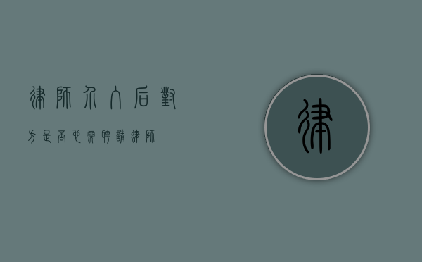 律师介入后，对方是否也需聘请律师？