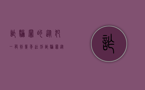 诈骗罪的从犯一般判几年徒刑（诈骗罪从犯判多少年）