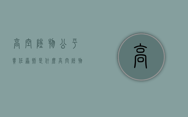 高空坠物公平责任原则是什么（高空坠物公平责任原则有哪些）