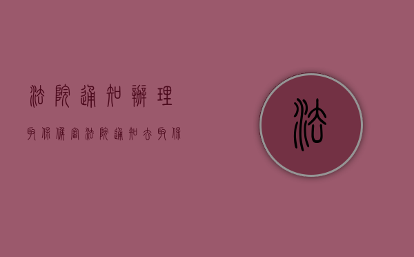 法院通知办理取保候审（法院通知去取保候审）