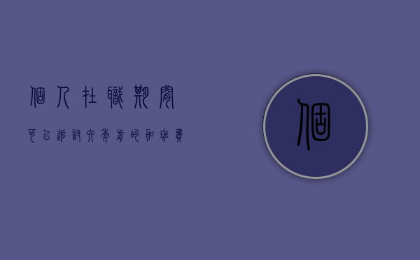 个人在职期间可以追讨六年前的加班费吗（在职期间的加班费可以追溯几年）