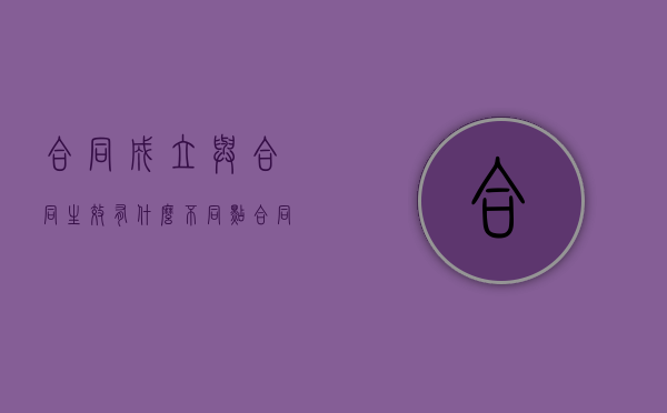 合同成立与合同生效有什么不同点（合同成立与合同生效有什么不同点和区别）