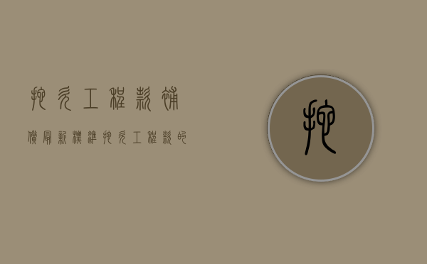 拖欠工程款补偿最新标准（拖欠工程款的法律责任）