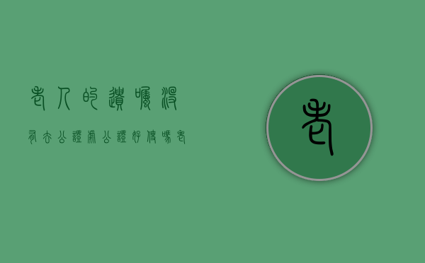 老人的遗嘱没有去公证处公证好使吗（老人的遗嘱没公证,老人死亡后有效吗）