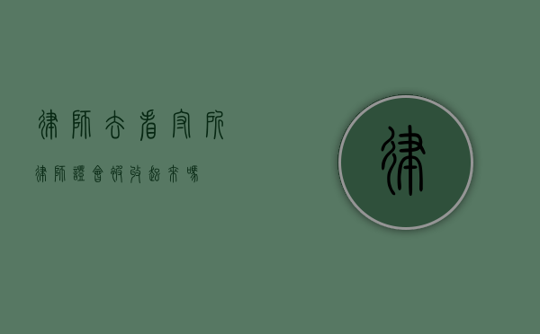 律师去看守所，律师证会被收起来吗？