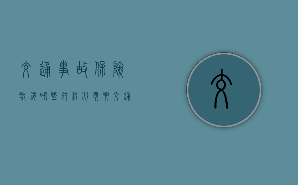 交通事故保险报销哪些材料必须要？（交通意外保险和意外伤害保险）