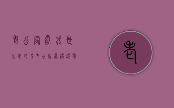 老公家暴我是不爱我吗（老公家暴没证据怎么办）