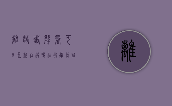 离婚调解书,可以重新判决吗法律（离婚调解书可以重新起诉吗）