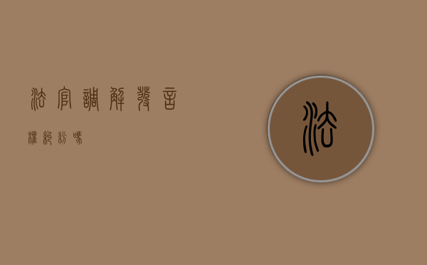 法官调解发言权纠纷吗