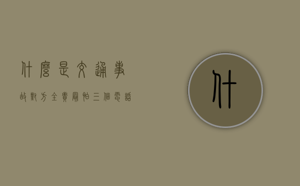什么是交通事故（对方全责最怕三个电话）