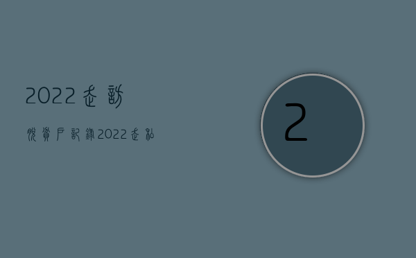 2022走访脱贫户记录（2022走私核材料罪量刑标准是什么）