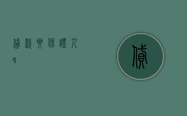 贷款要保证人吗