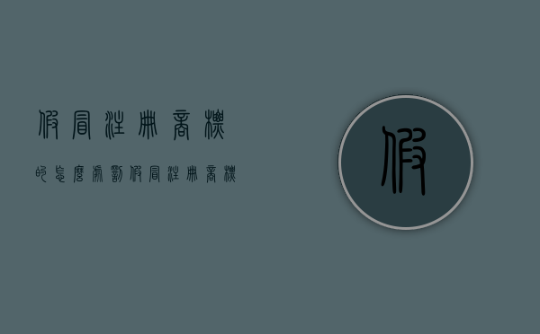 假冒注册商标的怎么处罚（假冒注册商标罪判多少年）