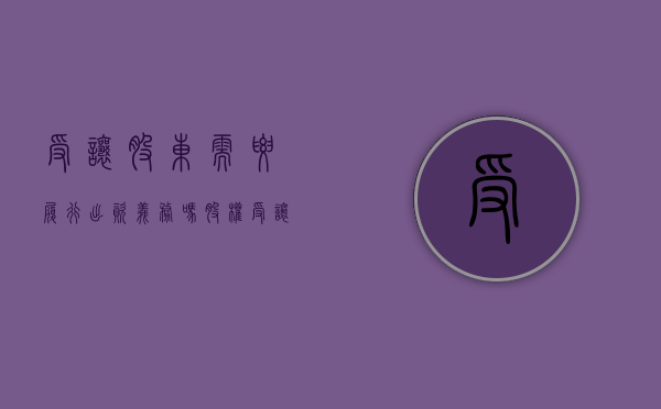 受让股东需要履行出资义务吗（股权受让人是否有补足出资义务）