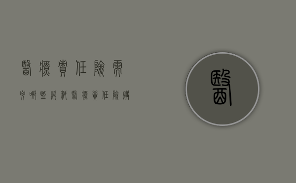 医疗责任险需要哪些资料（医疗责任险购买会议纪要怎么写）