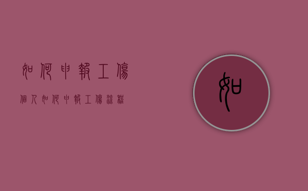 如何申报工伤（个人如何申报工伤流程）