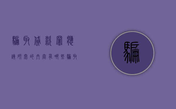 骗取贷款罪应该研究的内容有哪些（骗取贷款罪中骗取行为的认定）
