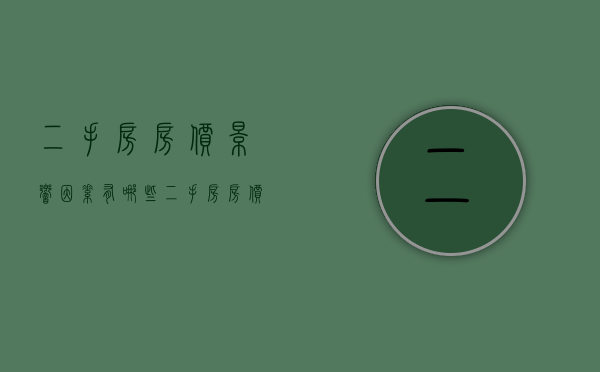 二手房房价影响因素有哪些（二手房房价影响因素有哪些呢知乎）