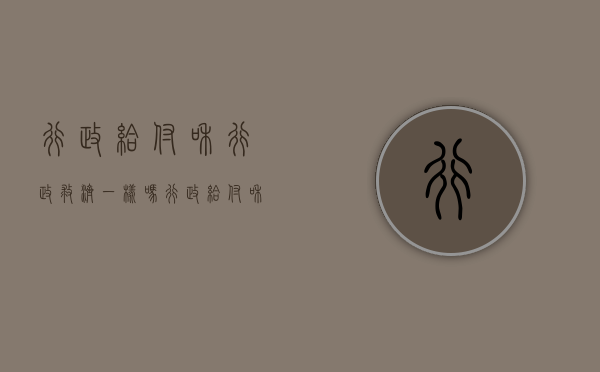 行政给付和行政救济一样吗（行政给付和行政救济哪个好）