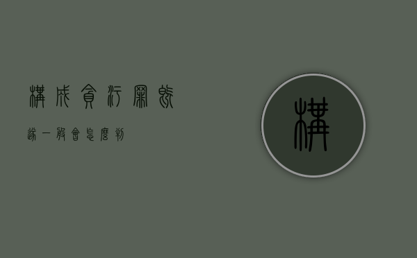 构成贪污罪既遂一般会怎么判