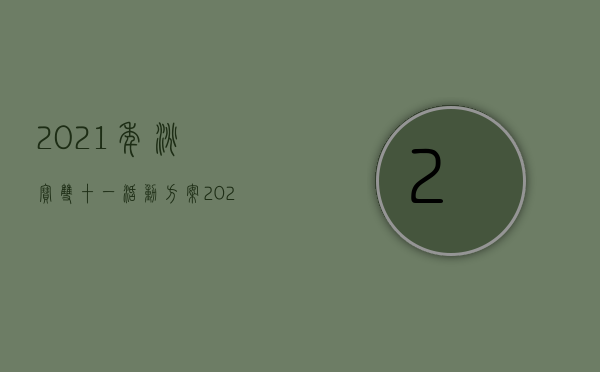 2021年淘宝双十一活动方案（2022淘宝刷单违反了哪些法律规定）