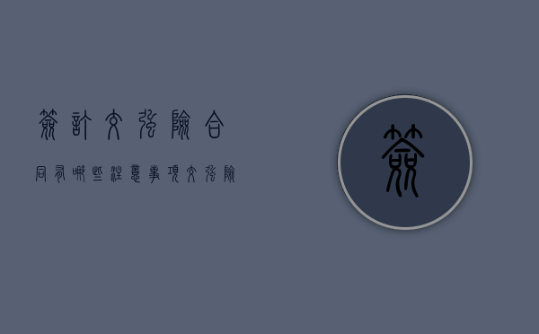 签订交强险合同有哪些注意事项（交强险条约）