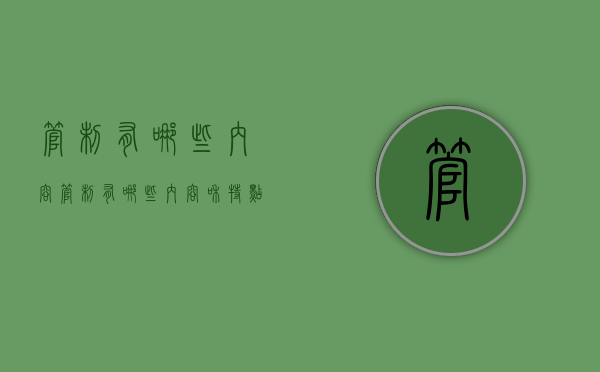 管制有哪些内容（管制有哪些内容和特点）