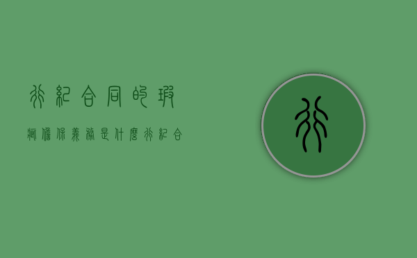 行纪合同的瑕疵担保义务是什么？（行纪合同 举例）