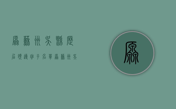 原苏州吴县历届领导班子名单（原苏州吴县历届领导班子成员名单）
