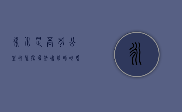 永川是否有公益律师？探寻法律援助的现状与未来