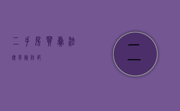 二手房买卖法律风险防范