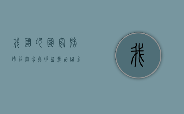 我国的国家赔偿范围包括哪些？（我国国家赔偿的原则是什么）