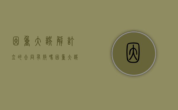 因重大误解订立的合同有效吗（因重大误解订立的合同属于无效合同吗）