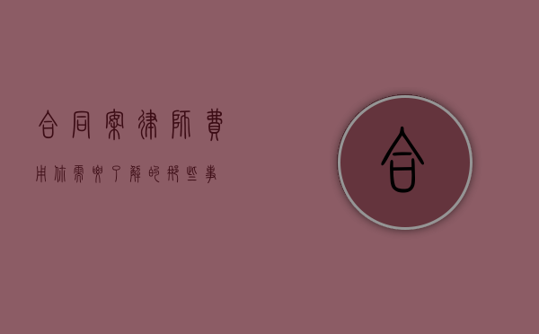 合同案律师费用，你需要了解的那些事