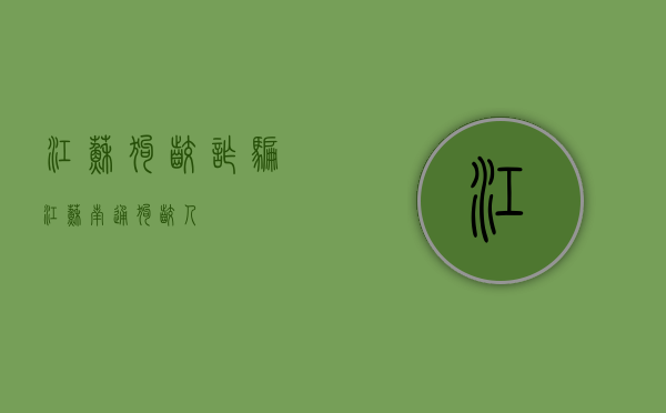 江苏狗咬诈骗（江苏南通狗咬人）
