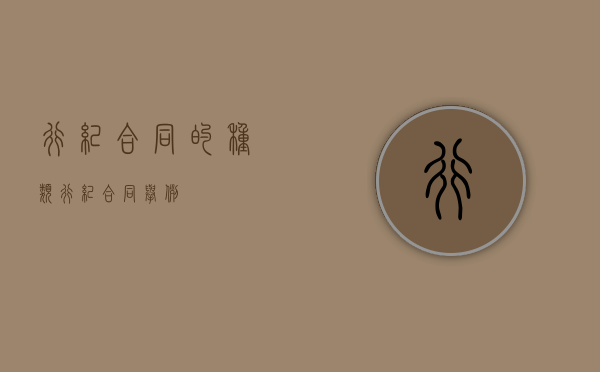 行纪合同的种类（行纪合同举例）