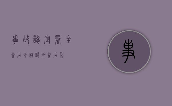 事故认定书全责后（交通认全责后果）
