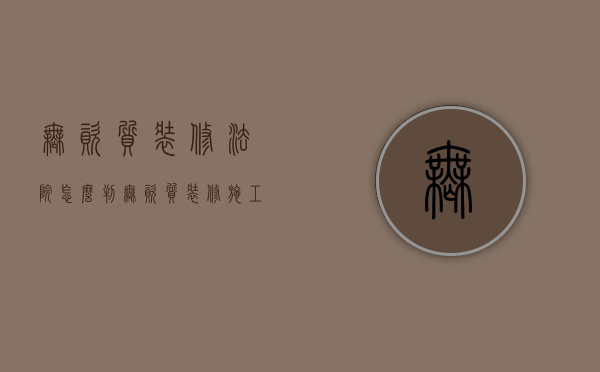 无资质装修法院怎么判（无资质装修施工的法律后果）