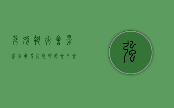 强制执行会影响信用吗（强制执行会不会影响征信）