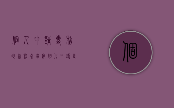 个人申请专利的流程和费用（个人申请专利怎么申请）