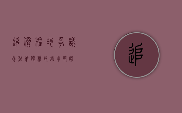 追偿权的争议焦点（追偿权的适用范围）