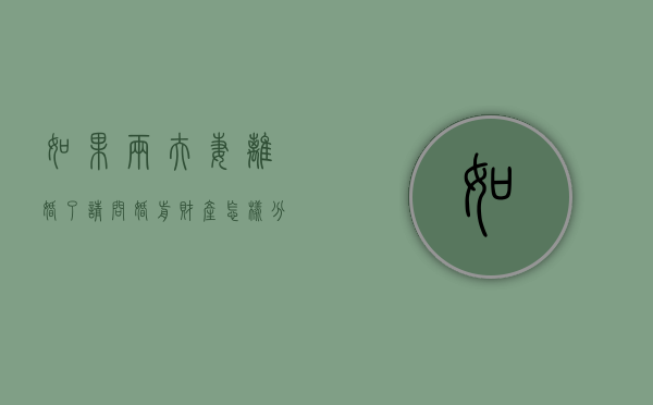 如果两夫妻离婚了,请问婚前财产怎样分（离婚前夫妻共同财产怎么解决）