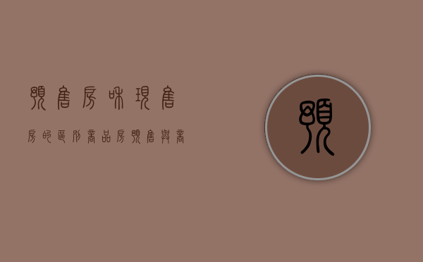 预售房和现售房的区别（商品房预售与商品房现售有什么区别）