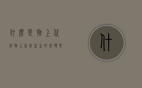 什么是物上代位（物上代位产生的基础是什么）